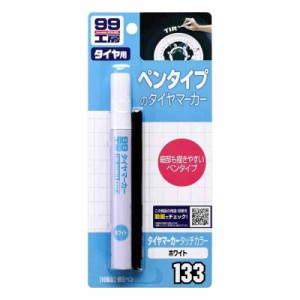 ソフト99(SOFT99) 99工房 補修用品 タイヤマーカータッチカラー ホワイト 8ml タイヤレターのペイント用 09133