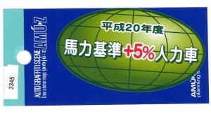 東洋マーク 馬力基準+5%人力車 ステッカー 3345