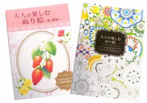 大人が楽しむぬり絵 花・果物/フラワーストーリー ２冊セット 塗り絵