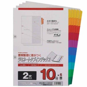 マルマン ラミネートタブ インデックス A4 2穴 (10山, 5組×1冊)