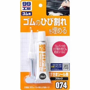 ソフト99(SOFT99) 99工房 補修用品 すきまシール剤 ブラック 30g 自動車のゴム部の補修、シール生活用品のゴム部の補修、シール 09074