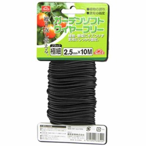 セフティー3 園芸用 誘引 結束 ガーデンソフトワイヤー フリー ブラック 2.5mm×10m