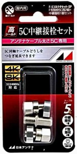 日本アンテナ 中継接栓セット(F型接栓5C用2個+中継接栓1個) F-5コネクタセットSP