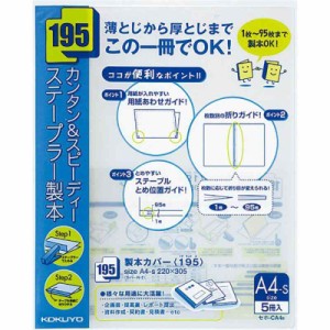 コクヨ 製本カバー 195 A4 5冊入 青 セホ-CA4B