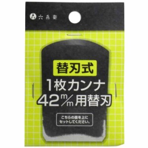 六兵衛 替刃式1枚カンナ用 (替刃) 42mm