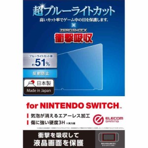 エレコム Nintendo Switch専用 液晶フィルム ブルーライトカット 衝撃吸収