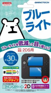 2DS用ブルーライト低減液晶保護シート『目にやさシート2D』