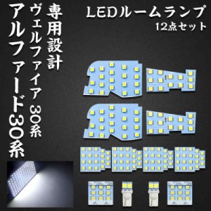 アルファード LED ルームランプ トヨタ アルファード 30系 ヴェルファイア 30系 前期 後期 専用設計 ホワイト LED バルブ ライト 室内灯 