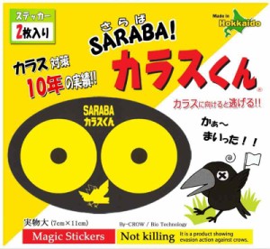 カラス除けグッズ「SARABAカラスくん」ステッカー2枚入り