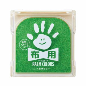 シャチハタ 手形スタンプパッド PalmColors 布用 (きみどり)