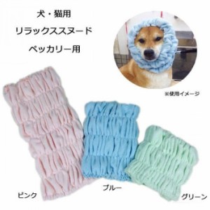 犬・猫用 リラックススヌード ペッカリー(ドライヤー)用 