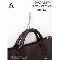 ARAKAWA バッグホルダー ステンレスフック APH-67 レール