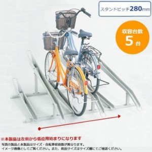 ダイケン 自転車ラック サイクルスタンド KS-C285A 5台用 車 自転車 スタンド ラック