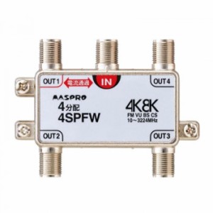 マスプロ電工 4K8K放送対応 4分配器 4SPFW 