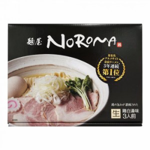 箱入 麺屋NOROMA 3人前 20箱 食品 ラーメン