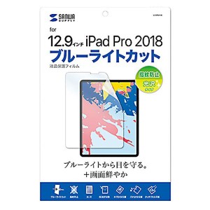 サンワサプライ Apple 12.9インチiPad Pro 2018用 ブルーライトカット液晶保護指紋防止光沢フィルム LCD-IPAD11BC 