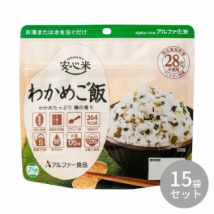 114216091 アルファー食品 安心米 わかめご飯 100g ×15袋 