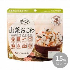 114216121 アルファー食品 安心米 山菜おこわ 100g ×15袋 