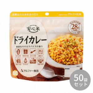 アルファー食品 安心米 ドライカレー 100g ×50袋 11421669 