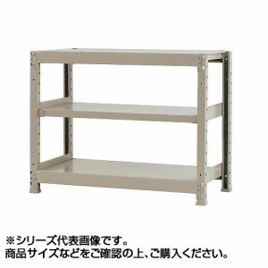 軽中量ラック 耐荷重150kgタイプ 単体 間口1800×奥行600×高さ900mm 3段 アイボリー 