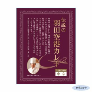 伝説の羽田空港カレー 中辛 10食セット カレー