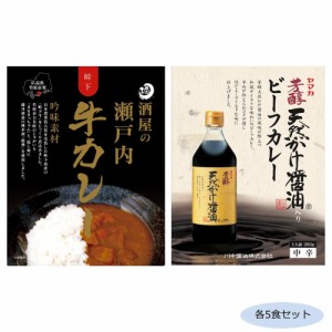 ご当地カレー 広島酒屋の瀬戸内牛カレー＆川中醤油天然かけ醤油ビーフカレー 各5食セット カレー