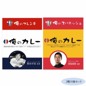 俺のカレー2種10食セット(フレンチ・スパニッシュ各5食) カレー