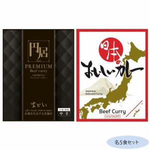 円居(まどい)プレミアムビーフカレー＆日本のおいしいカレー ビーフカレー 各5食セット 料理 カレー