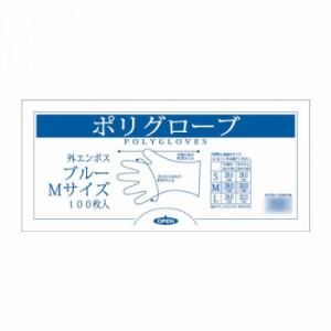 オルディ ポリグローブM 青100P×50冊 10465311 