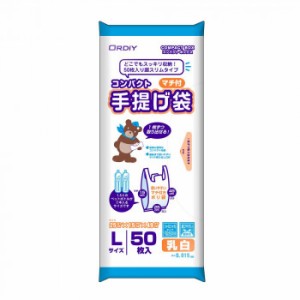 オルディ コンパクトマチ付手提げポリ袋L 乳白 50P×33冊 11215204 ポリ袋