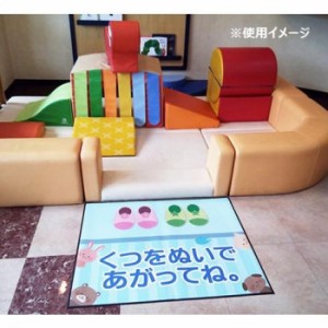 P.E.F. ラバーマット 注意喚起 土足禁止・くつをぬいで 450mm×600mm 10000065 マット