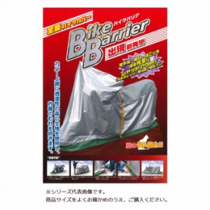 平山産業 バイクカバー バイクバリア 5型 バイク バイクカバー