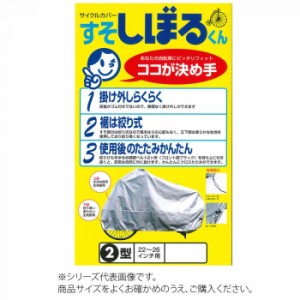 平山産業 自転車カバー すそしぼるくん 3型 車 自転車