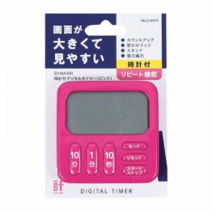 パール金属 計HAKARI 時計付デジタルタイマー ピンク D-6474 タイマー