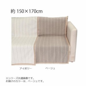 川島織物セルコン リネントーション カバーアップ 150×170cm HV1070S BE ベージュ 