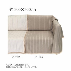 川島織物セルコン リネントーション マルチカバー 200×200cm HV1070S BE ベージュ 