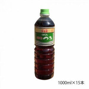 ヤマエ 淡口醤油 うまくち つき 1000ml×15本 油 醤油 淡口醤油