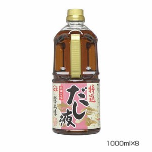 ヤマエ 特選 だし液 1000ml×8本 