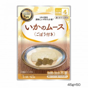 アルファフーズ UAA食品 美味しいやわらか食 いかのムース(ごぼう付き)45g×50食 