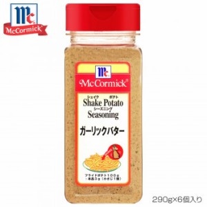 YOUKI ユウキ食品 MC ポテトシーズニング ガーリックバター 290g×6個入り 223312 食品 調味料 油