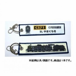 KB雑貨 ししゅうタグ C57形蒸気機関車 SLやまぐち号 KBKBTG13001 