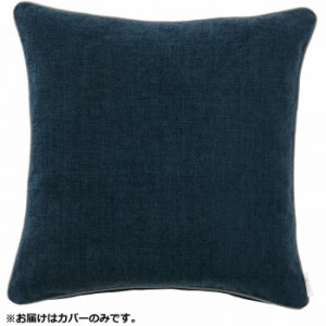 川島織物セルコン filo decor ジャイアント 背当クッションカバー 45×45cm LL1311 B ブルー クッション クッションカバー