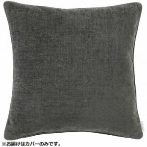 川島織物セルコン filo decor ジャイアント 背当クッションカバー 45×45cm LL1311 GR グレー クッション クッションカバー