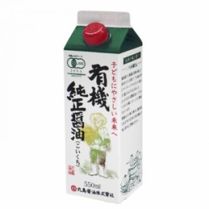 丸島醤油 有機純正醤油(濃口) 紙パック 550mL×3本 1251 食品 油 醤油