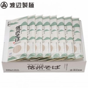 渡辺製麺 乾麺信州そば230g×20束 20箱 5156 