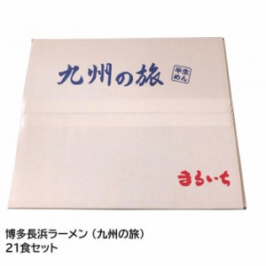まるいち 博多長浜ラーメン (九州の旅) 21食セット Z4088 ラーメン