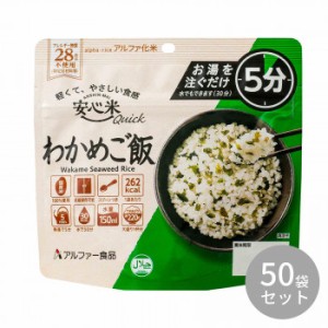 アルファー食品 安心米クイック わかめご飯 70g 11421689×50袋セット 