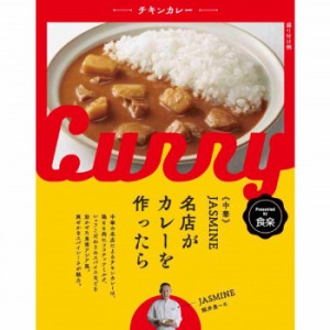 JASMIN鯨井シェフ監修 名店がカレーを作ったら JASMINEチキンカレー 10食セット カレー