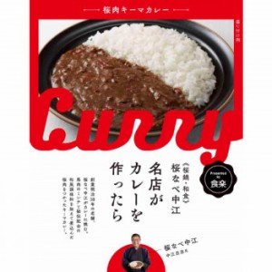 桜なべ中江監修 名店がカレーを作ったら 桜肉キーマカレー 10食セット カレー