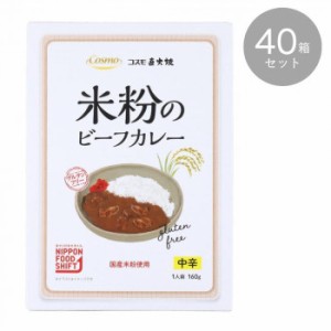 コスモ 直火焼 米粉のビーフカレー 中辛 160g ×40箱セット 食品